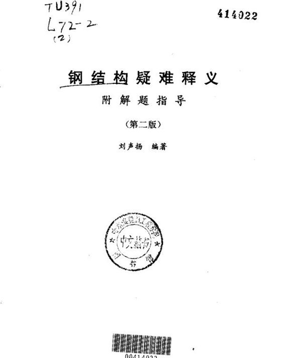 钢结构疑难释义(第二版)