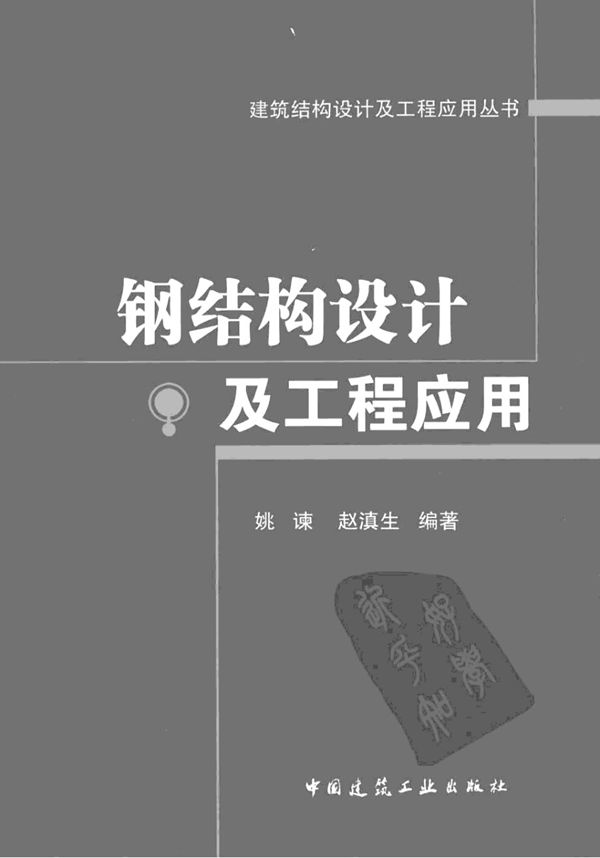 钢结构设计及工程应用