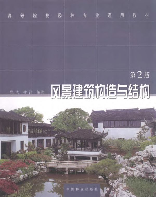 风景建筑构造与结构(第2版)(瞿志) 2010年
