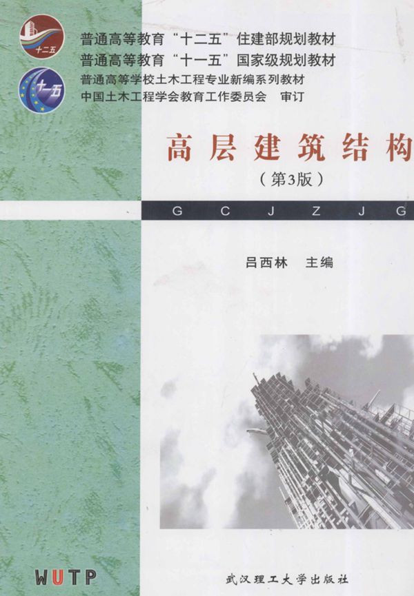 高层建筑结构(第3版)(吕西林) 2011年