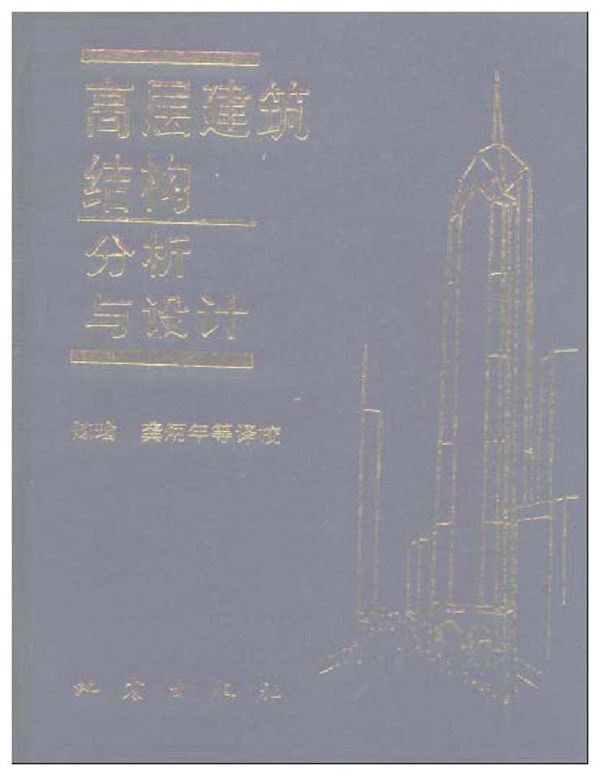 高层建筑结构分析与设计(Stafford)