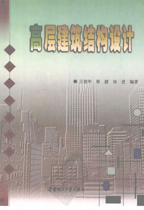 高层建筑结构设计 王祖华