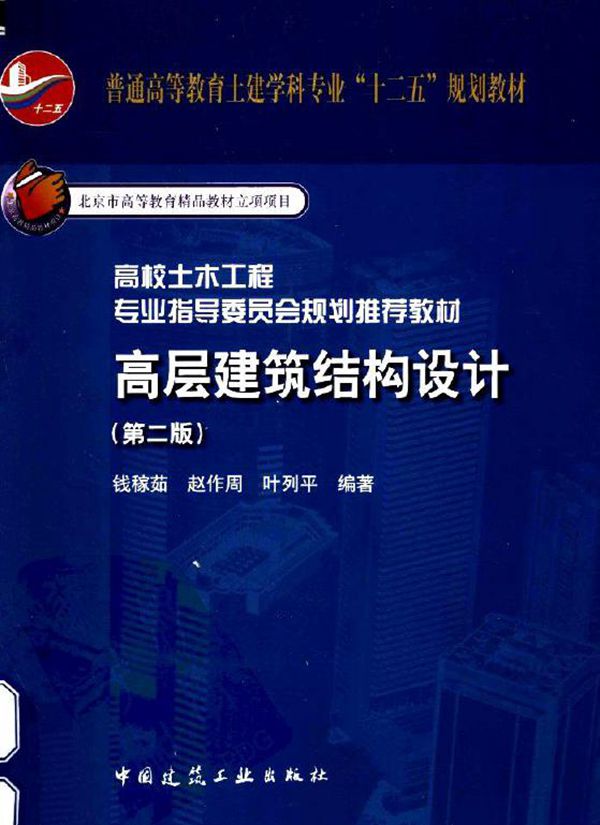高层建筑结构设计(第2版)