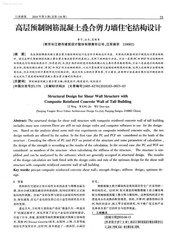 高层预制钢筋混凝土叠合剪力墙住宅结构设计