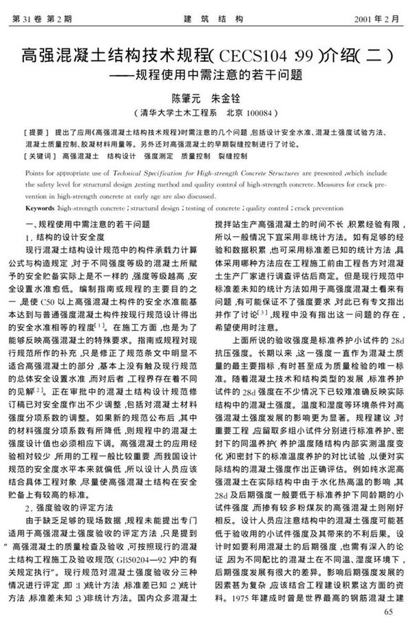 高强混凝土结构技术规程(CECS10499)介绍(二) 规程使用中需注意的若干问题