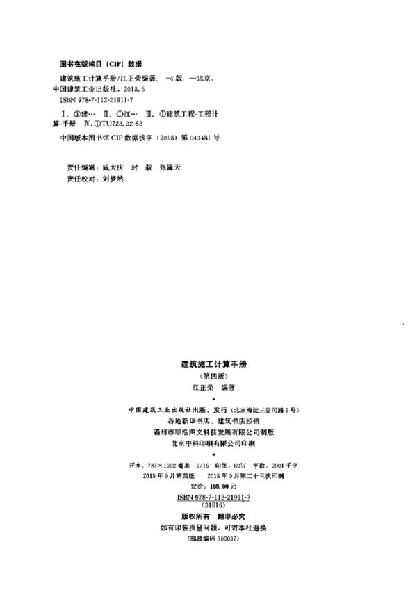 建筑施工计算手册 第四版 江正荣 2018版(完整版)