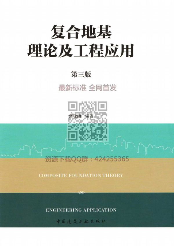 复合地基理论及工程应用(第三版) 龚晓南 2018最新版