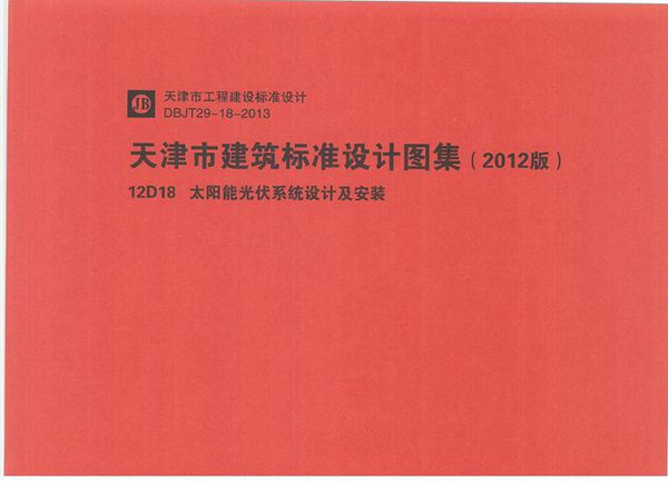 华北标 12D18 太阳能光伏系统设计及安装 地方规范图集