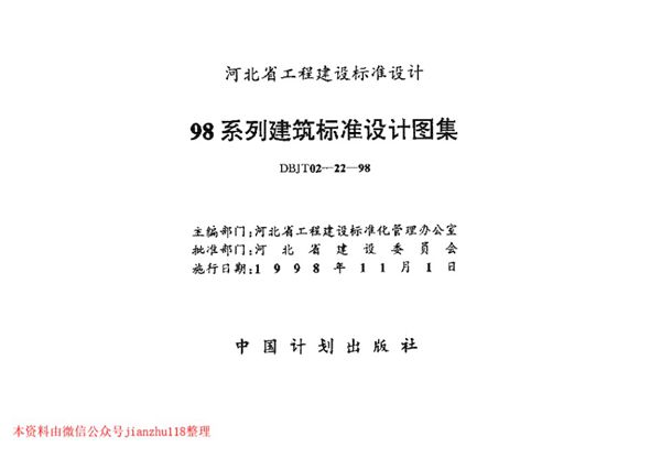 华北标 98J1-98J12 工程做法标准设计图集 地方规范图集