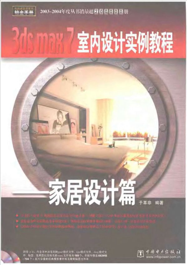3ds MAX 7 室内设计 实例教程 高清全彩版
