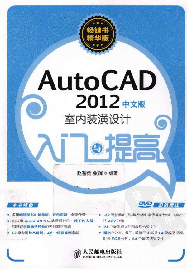 AutoCAD 2012 室内装潢设计入门与提高 赵智勇 张辉 高清全彩版