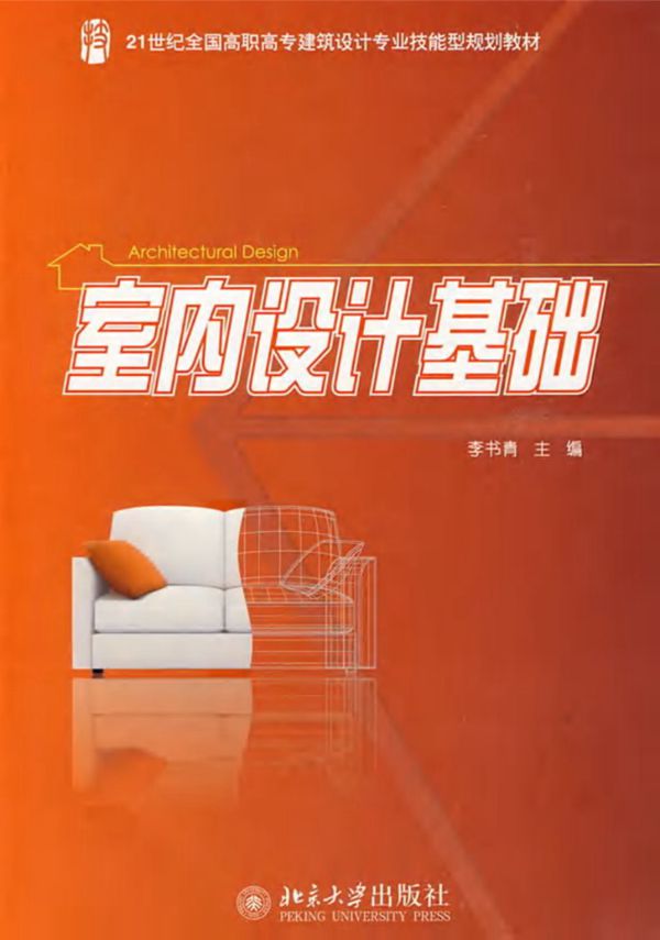 室内设计基础 李书青 高清全彩版 带书签