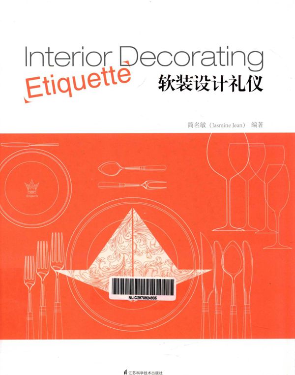 必看 软装设计礼仪 简名敏 高清全彩版