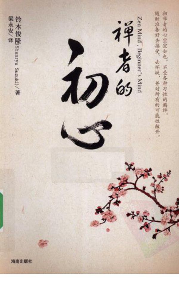 禅者的初心 日本 铃木俊隆 高清