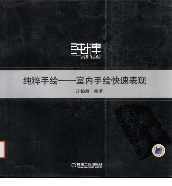 纯粹手绘 室内手绘快速表现 必读 高清全彩版