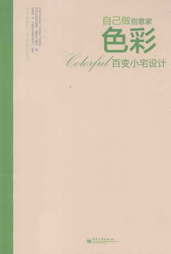 色彩百变小宅设计全彩 苏昊明 高清全彩版