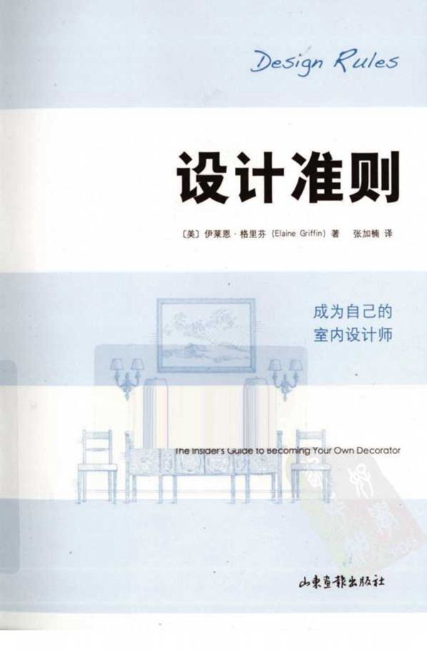 设计准则 成为自己的室内设计师 高清版