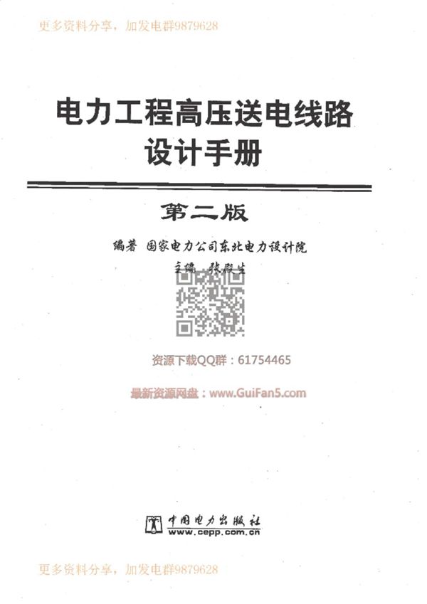 电力工程 高压送电线路设计手册 第二版 东北电力设计院 中国电力出版社