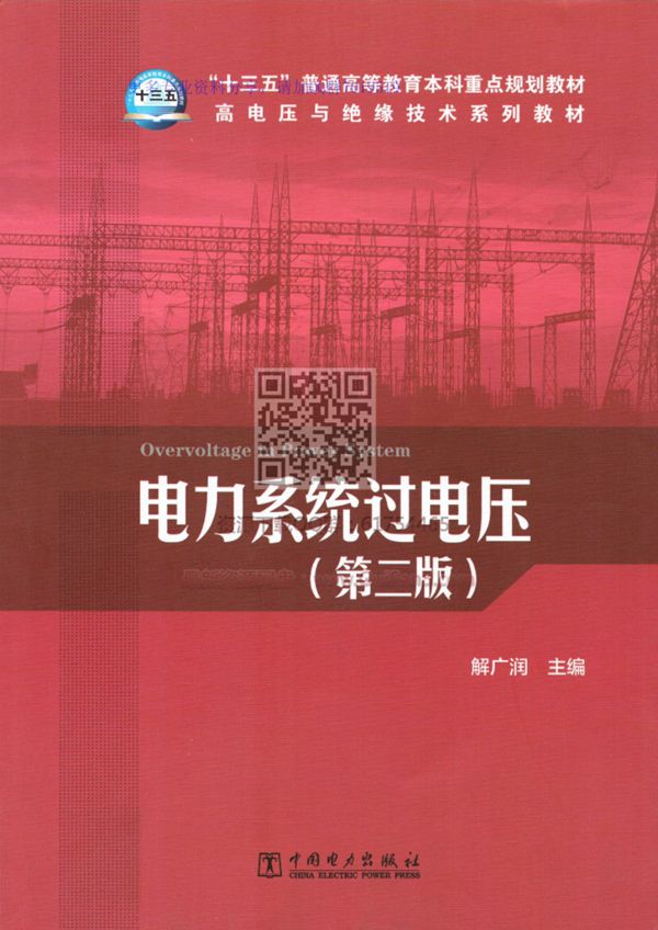 电力系统过电压 第二版 2018年最新版