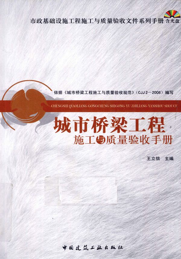 城市桥梁工程施工与质量验收手册 王立信