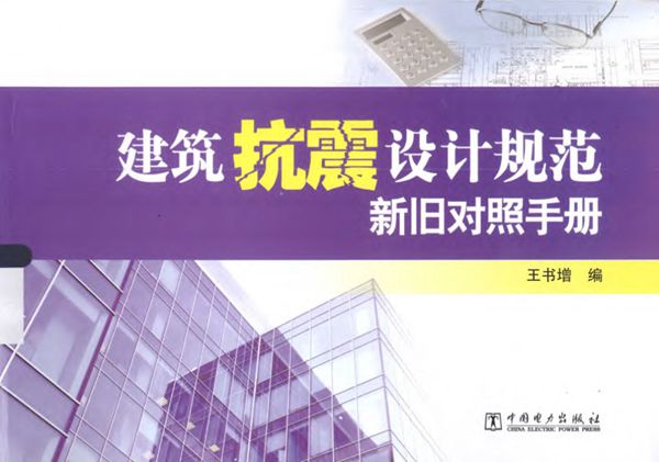 建筑抗震设计规范新旧对照手册