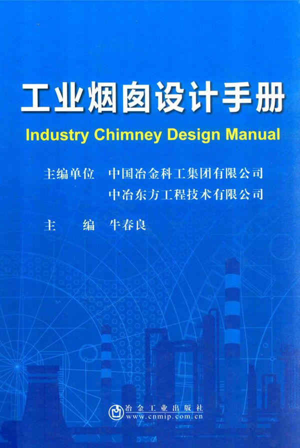 工业烟囱设计手册 2017版