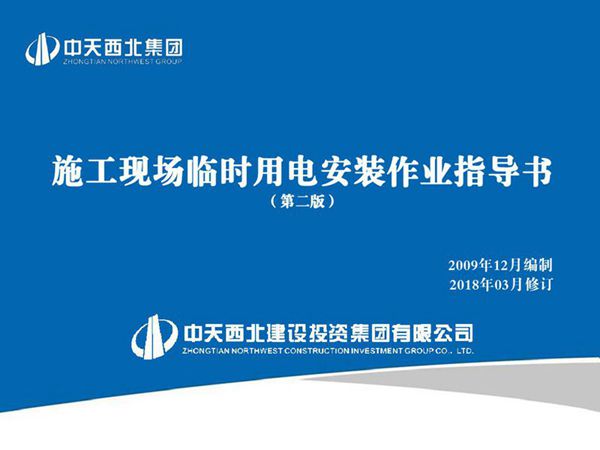 中天集团 临电安装 作业指导书 第二版