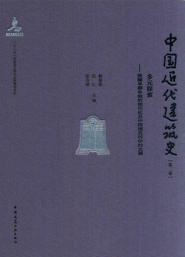 中国近代建筑史 第2卷 多元探索 民国早期各地的现代及中国建筑科学的发展