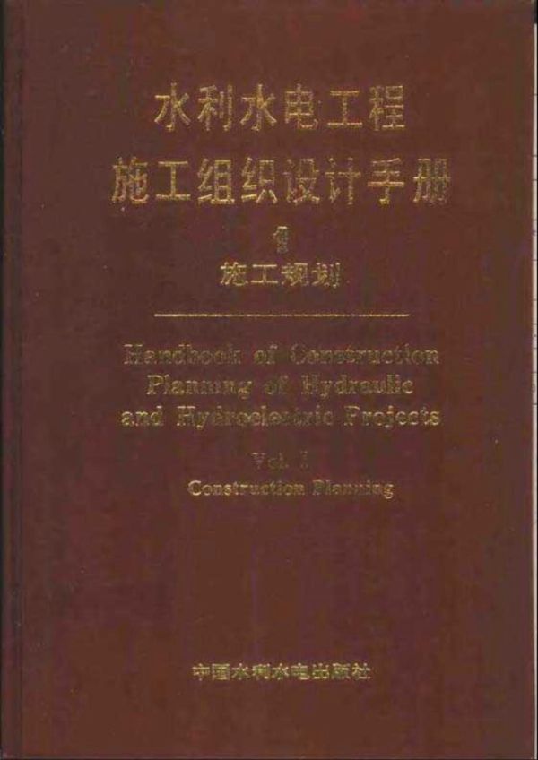 水利水电工程施工组织设计手册 第一卷 施工规划