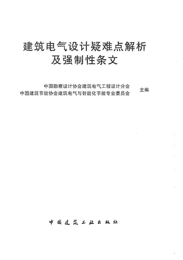 建筑电气设计疑难点解析及强直性条文