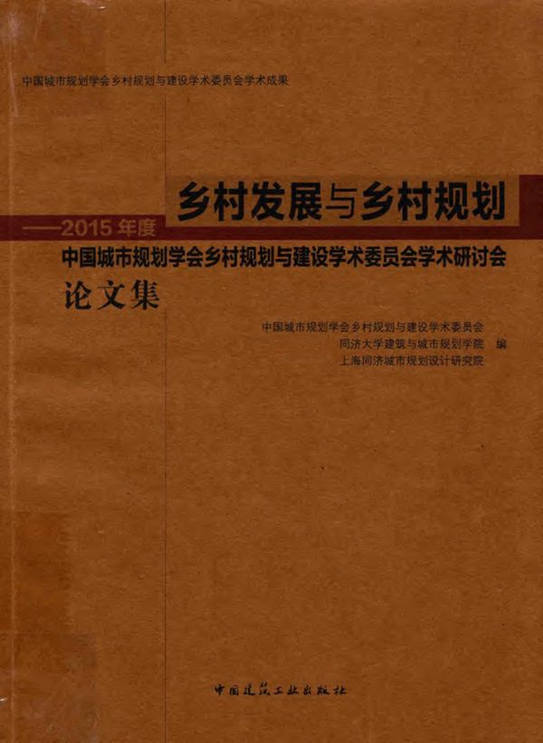 乡村发展与乡村规划 2015年度中国城市规划学会乡村规划与建设学术委员会学术研讨会论文集 2016年