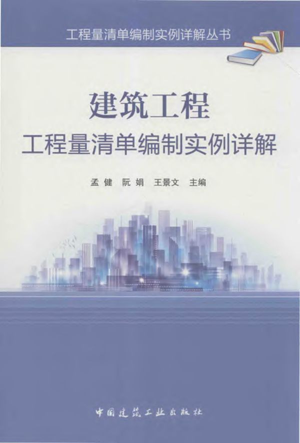 建筑工程工程量清单编制实例详解 2016年