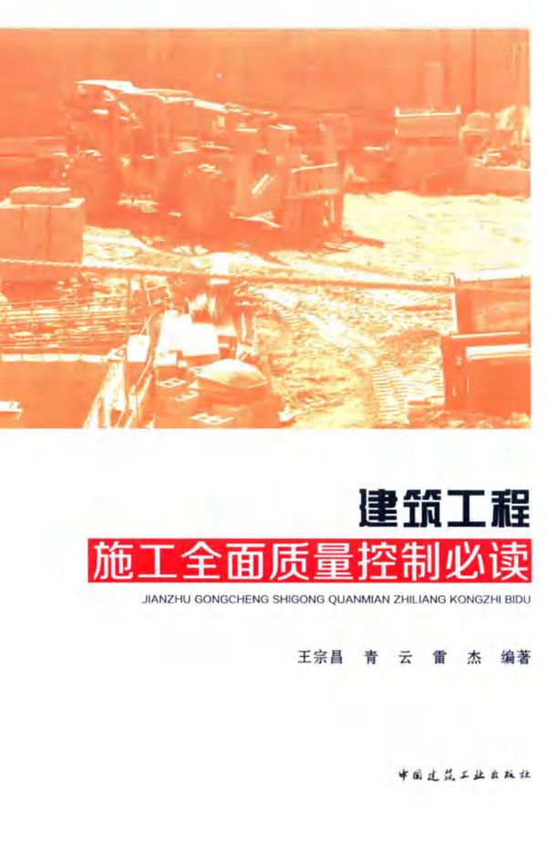 建筑工程施工全面质量控制必读 王宗昌 青云 雷杰 2016