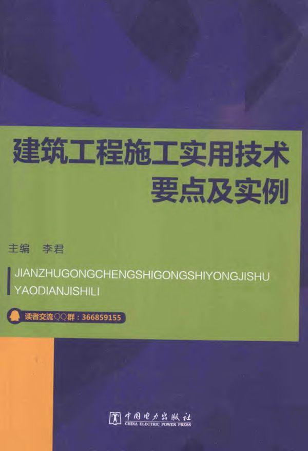 建筑工程施工实用技术要点及实例 2015年版