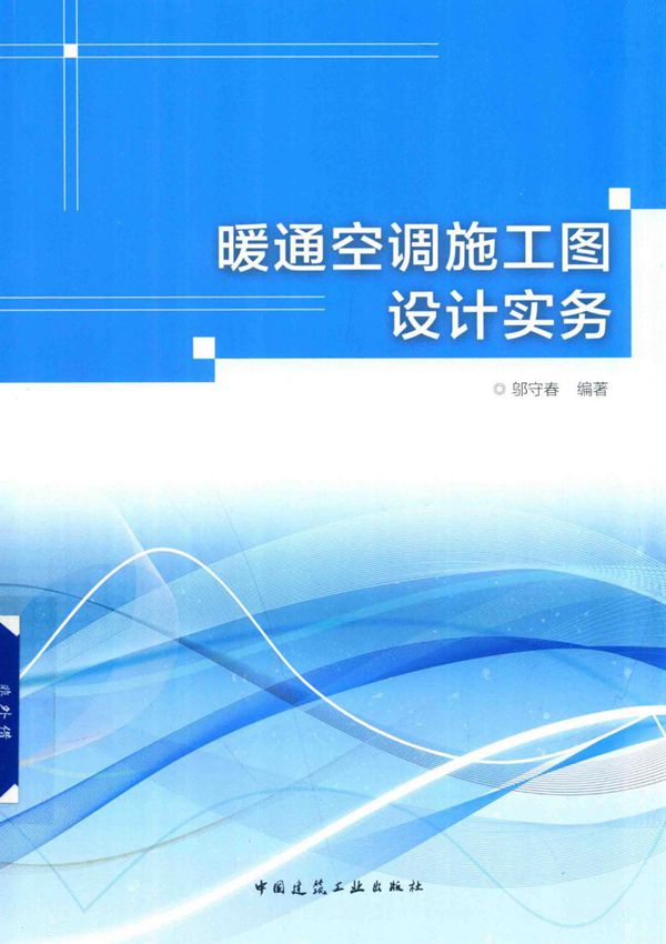 暖通空调施工图设计实务 2017版