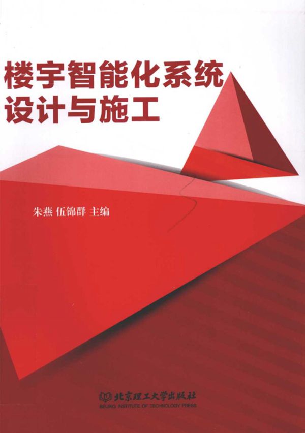 楼宇智能化系统设计与施工 朱燕 伍锦群 2016