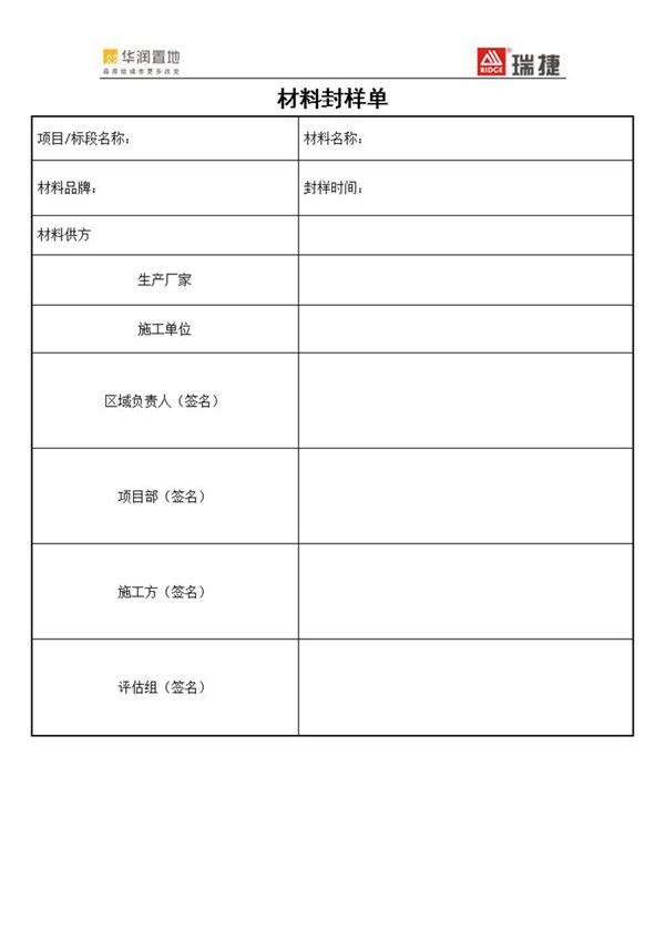 华润置地 材料封样单x