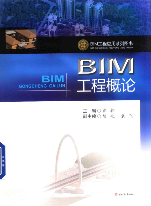 BIM工程 概论 袁翱 2017 