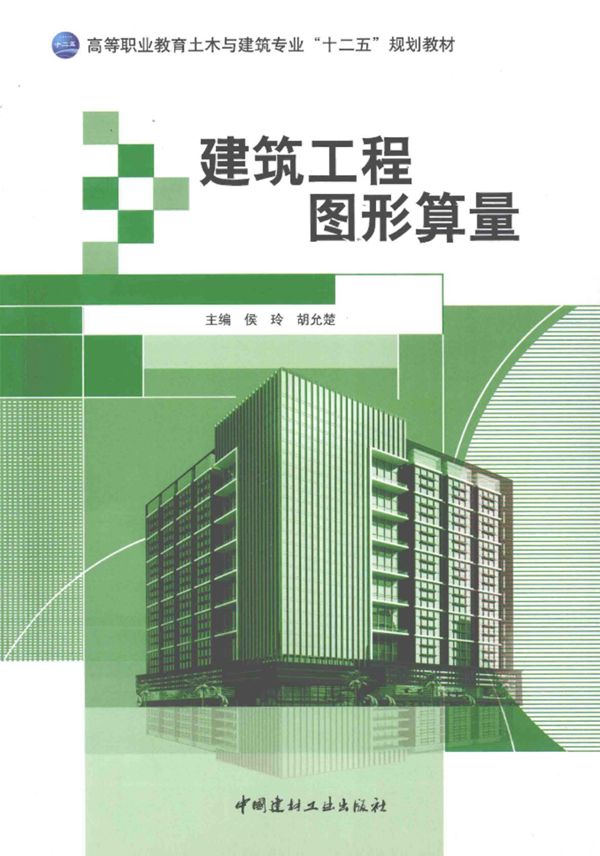 建筑工程 图形算量