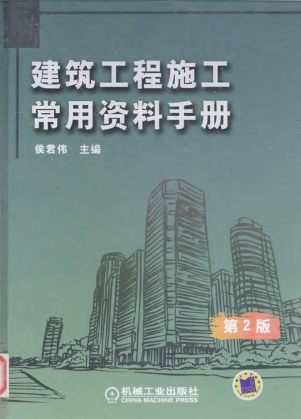 建筑工程 施工常用 资料手册 2010年版