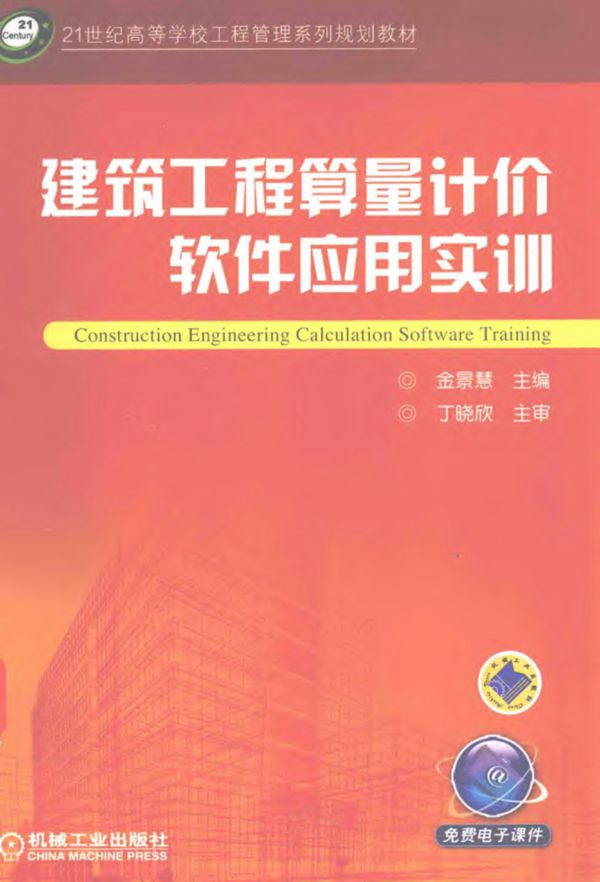 建筑工程 算量计价软件应用 实训 广联达