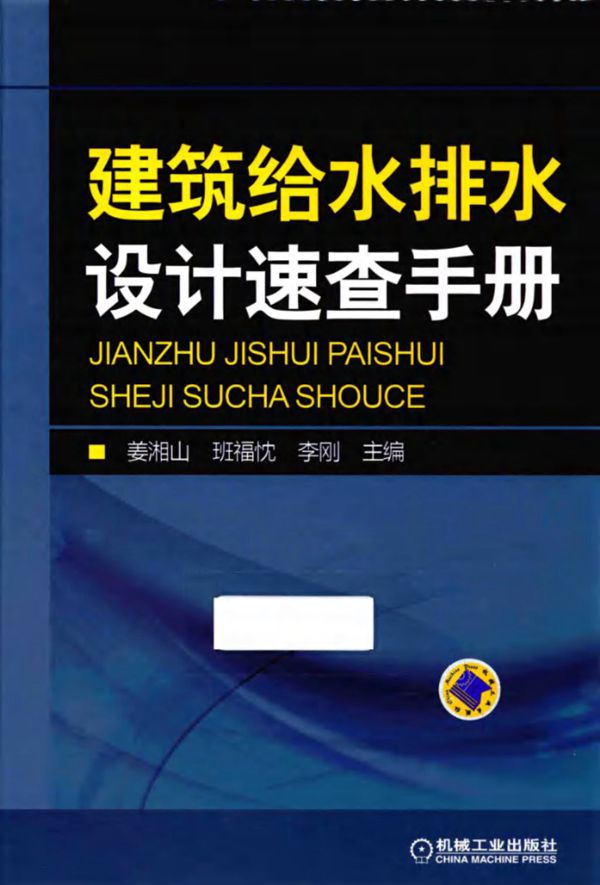 建筑给水排水设计速查手册 姜湘山 班福忱 李刚 2016版