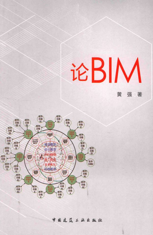 论BIM 黄强 著 2016年