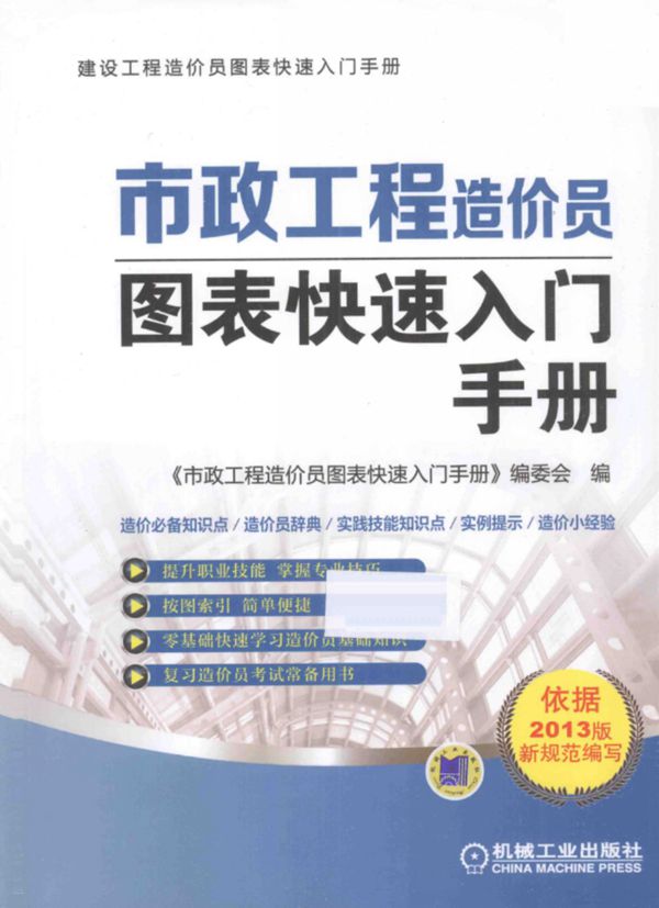 市政工程 造价员图表快速入门手册 市政工程