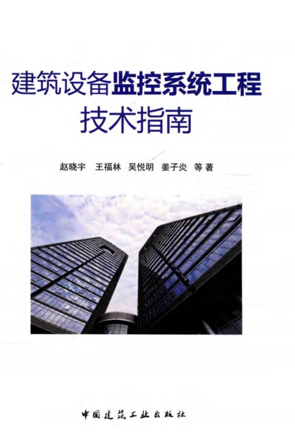 建筑设备监控系统 工程技术指南 赵晓宇 2016