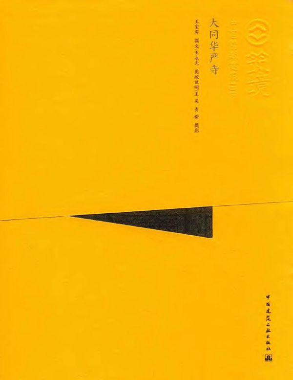 中国精致建筑100 大同华严寺