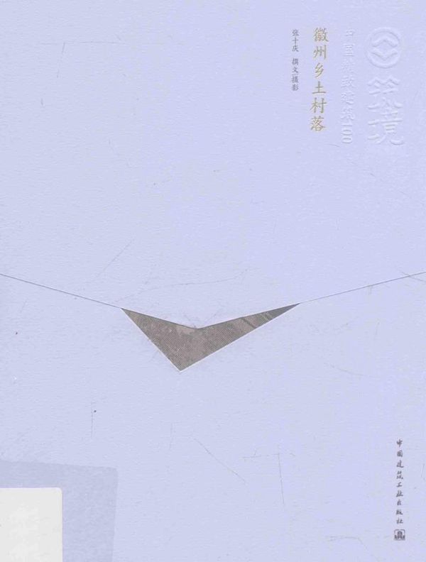 中国精致建筑100 徽州乡土村落