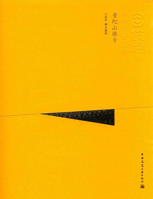 中国精致建筑100 普陀山佛寺 丁承朴
