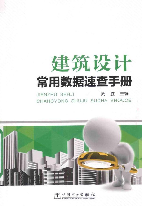 建筑设计常用数据速查手册