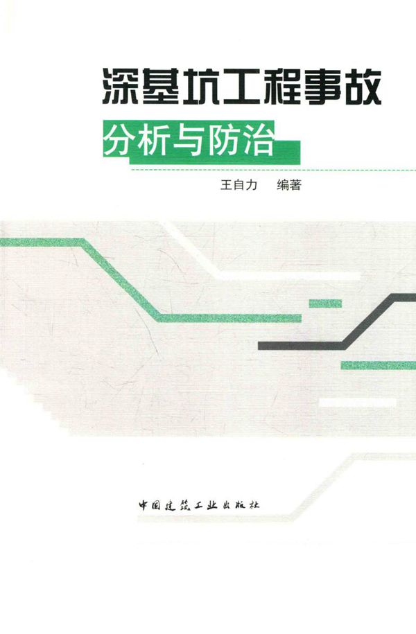 深基坑工程 事故分析与防治 王自力